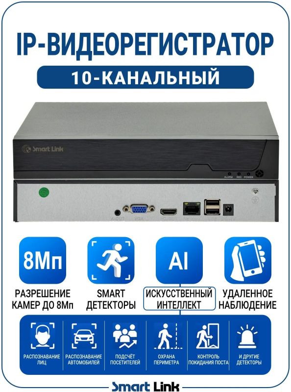 IP-видеорегистратор с подсчётом посетителей и распознаванием лиц, 10-канальный 8Мп, Smart Link NVR-0310V-AI
