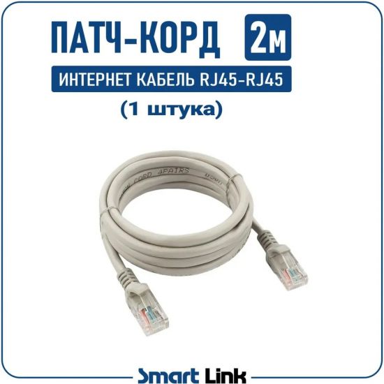 Кабель для подключения интернета 2м, LAN провод интернет, UTP патч корд, витая пара RJ45-RJ45